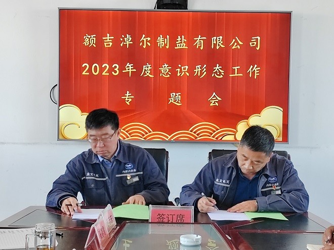 額吉淖爾制鹽有限公司黨委組織召開2023年度意識形態(tài)工作專題會議