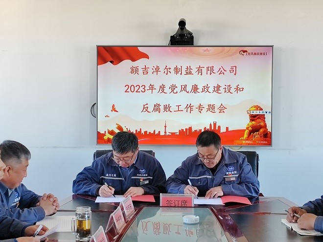 額吉淖爾制鹽有限公司召開2023年度黨風(fēng)廉政建設(shè)和反腐敗工作會議