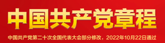 中國(guó)共產(chǎn)黨章程